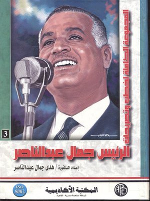cover image of المجموعة الكاملة لخطب وتصريحات الرئيس جمال عبد الناصر في الفترة من 12 يناير 1966 إلى 23 ديسمبر 1966